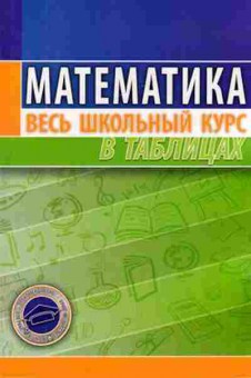 Книга Математика таблицы Степанова Т.С., б-2723, Баград.рф